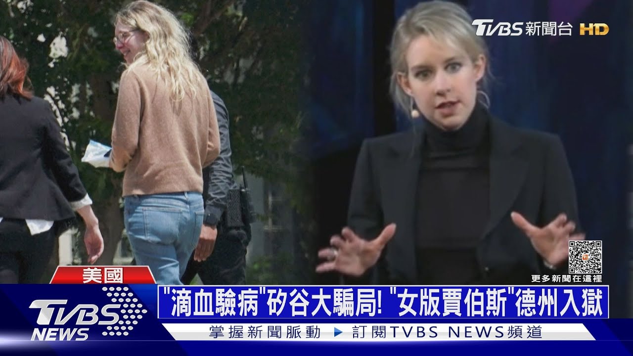 「滴血驗病」矽谷大騙局 「女版賈伯斯」德州入監服刑 ｜十點不一樣20230531 @TVBSNEWS01