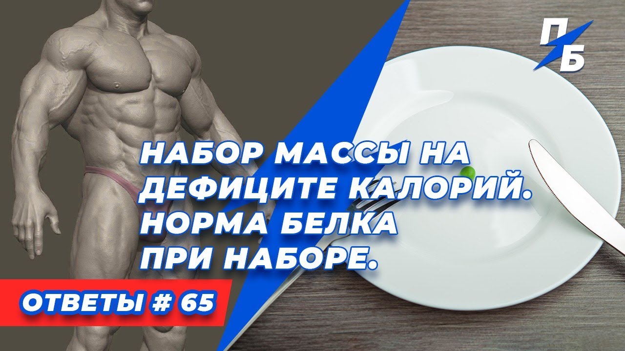 Набор массы на дефиците калорий. Норма белка при наборе. Ответы 65
