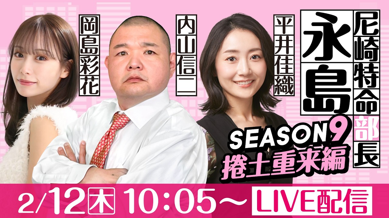 尼崎特命部長永島 SEASON9　捲土重来編　第31話　【にっぽん未来プロジェクト競走in尼崎/3日目】内山信二＆平井佳織＆岡島彩花