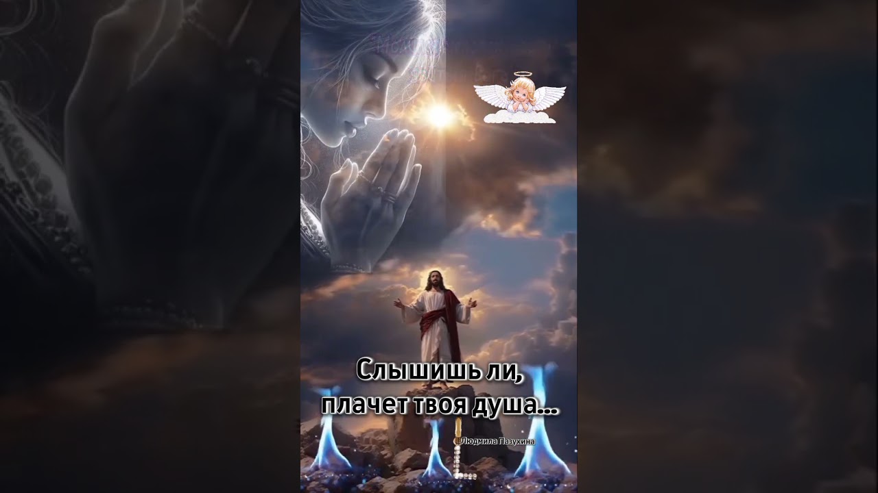 Слышишь ли, ты плачет моя душа