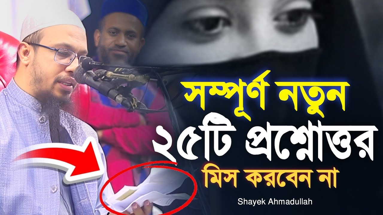 সম্পূর্ণ নতুন ২৫টি জটিল প্রশ্নোত্তর-পর্ব | ahmadullah question answer 