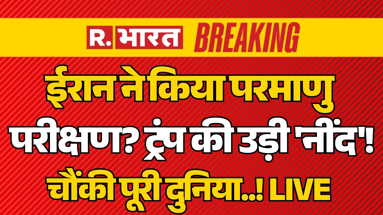 Iran America War LIVE: ईरान का परमाणु परीक्षण? ट्रंप की उड़ी 'नींद'! | Trump Vs Khamenei | Breaking