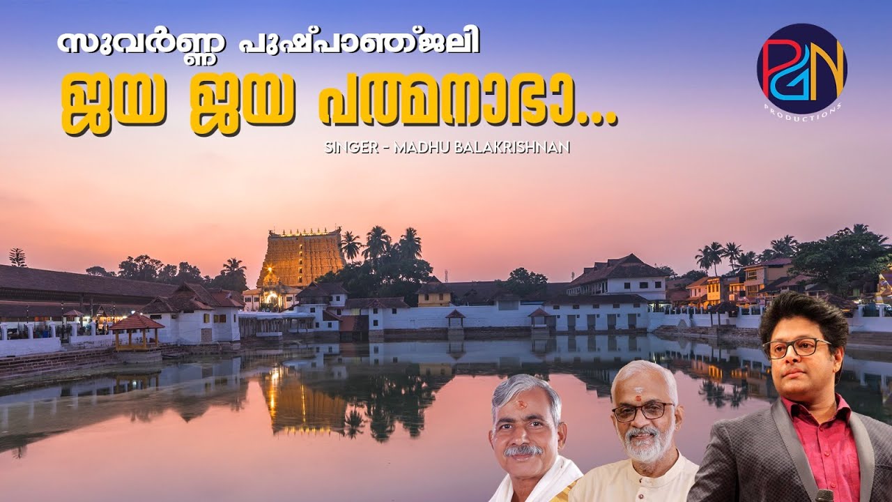 ശ്രീ പദ്മനാഭസ്വാമി | Shree Padmanabhaswamy Temple | Madhu Balakrishnan | T S Radhakrishnanji