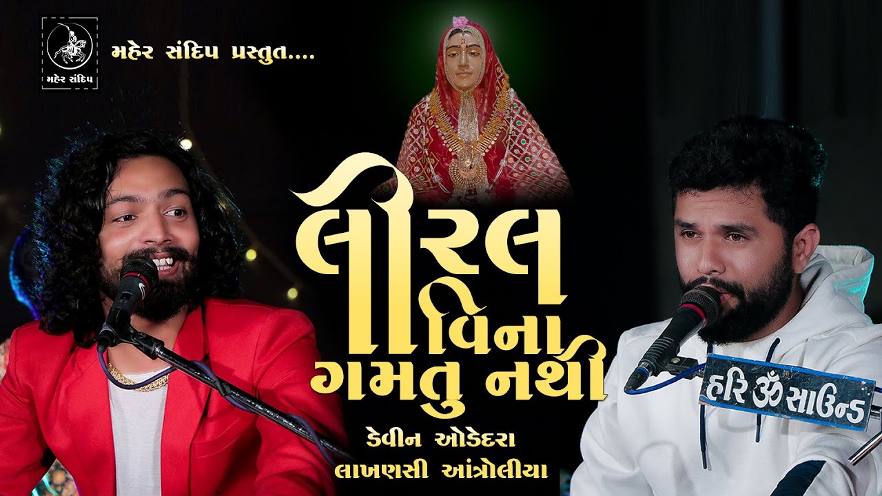 LIRAL VINA GAMTU NATHI || DEVIN ODEDARA | LAKHANSI ANTROLIYA || DAYRO 2020 || લીરલ વિના ગમતુ નથી