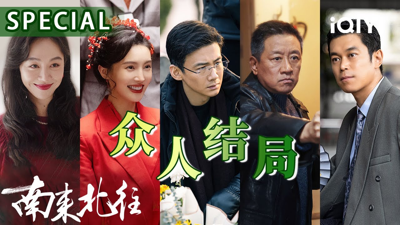 【桃厂精选】郑晓龙式的经典结尾👨‍👧跨越中国几十年岁月变迁的史诗巨制！ | 南来北往 Always on the Move | 爱奇艺华语剧场