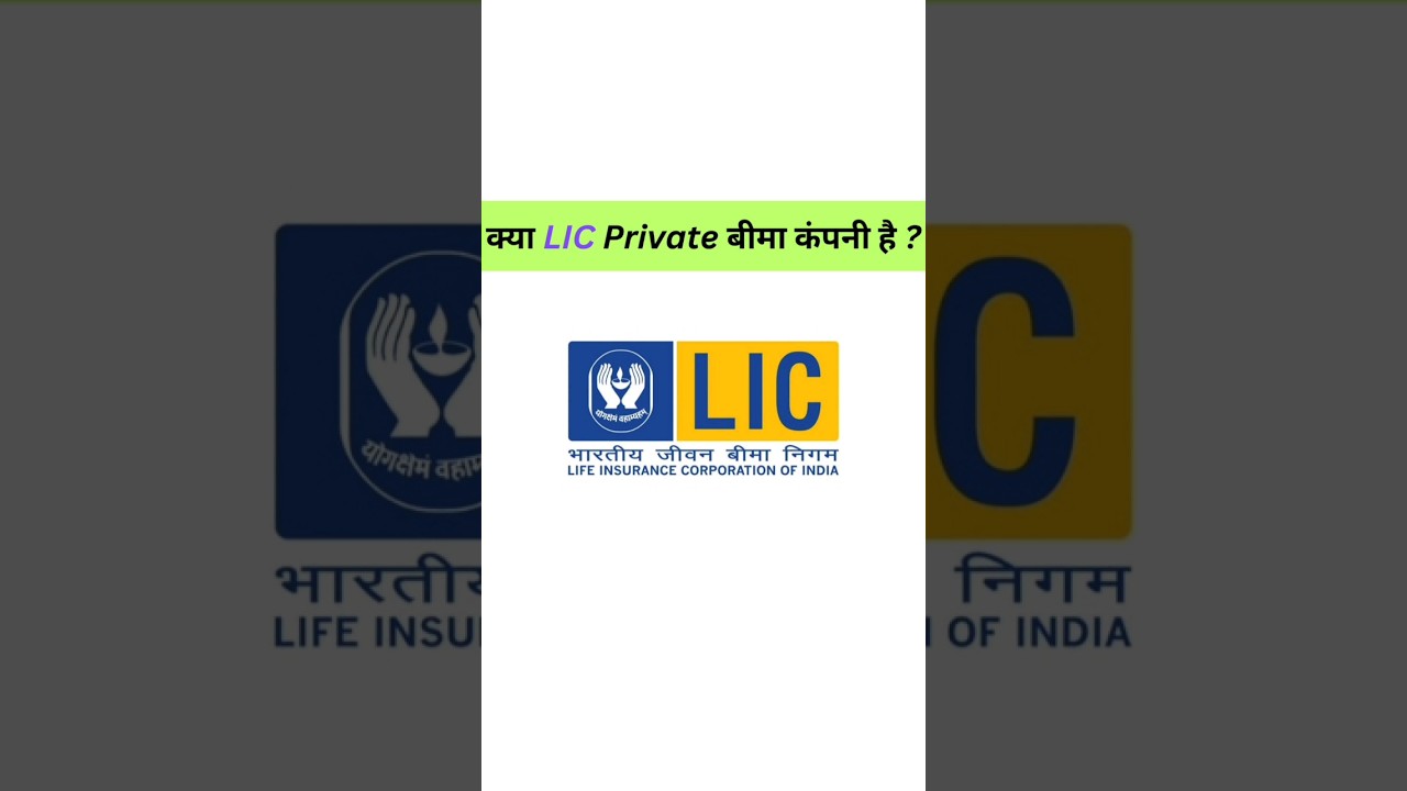 LIC सरकारी बीमा कंपनी है या Private ? #youtubeshorts #ytshorts #shorts #insurance
