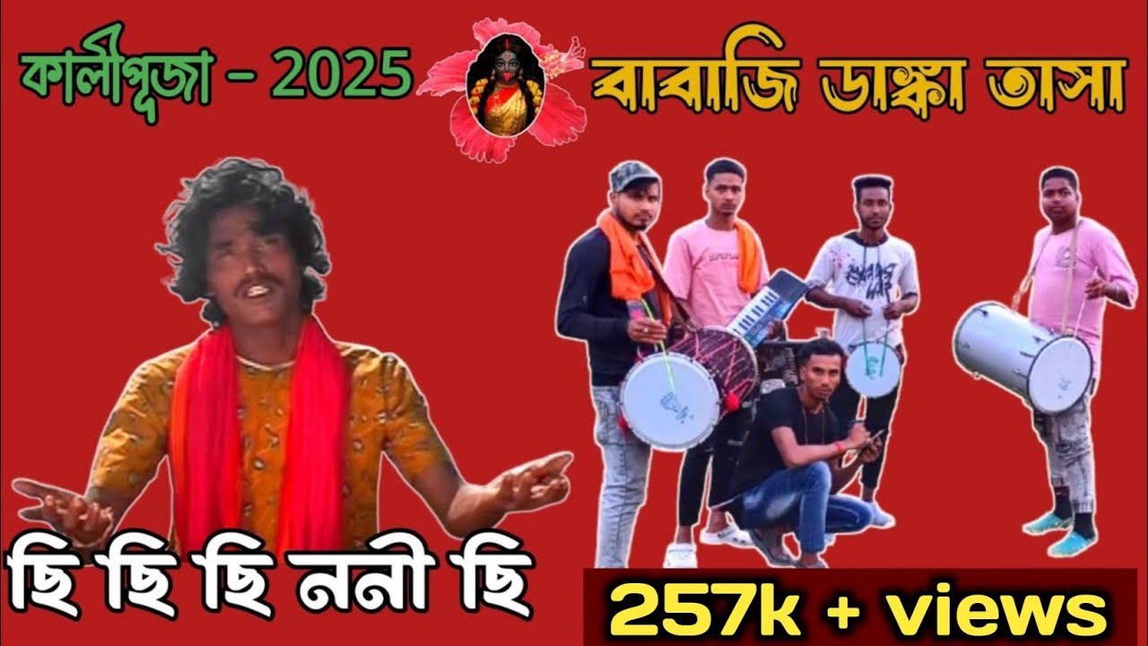 Chhi Chhi Chhi Re Nani 2025 Viral Koraputia Song Covered by 🔥বাবাজি ডাঙ্কা তাসা 🔥BABAJI DANKA TASA 💥