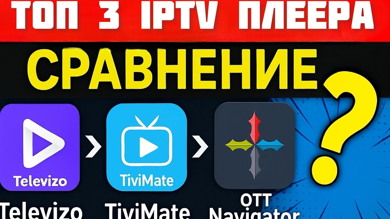 Топ IPTV-плееры 2025! Televizo vs TiviMate vs OTT Navigator &mdash; КАКОЙ ЛУЧШЕ?