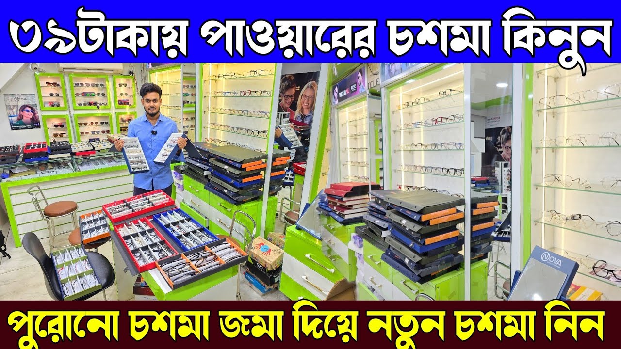 ৩৯টাকায় চশমা কিনুন ১পিস হোলসেলে | পুরোনো চশমা জমা দিয়ে নতুন চশমা নিন | Optical Prime