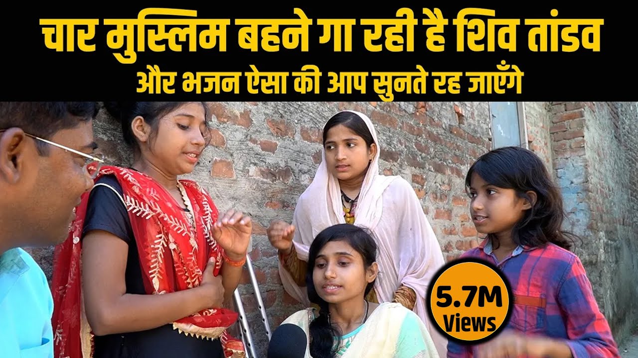 चार मुस्लिम बहनें गा रही है शिव तांडव और भजन | धार्मिक एकता का प्रतीक @PraveenSisters Bhajan | Way4U