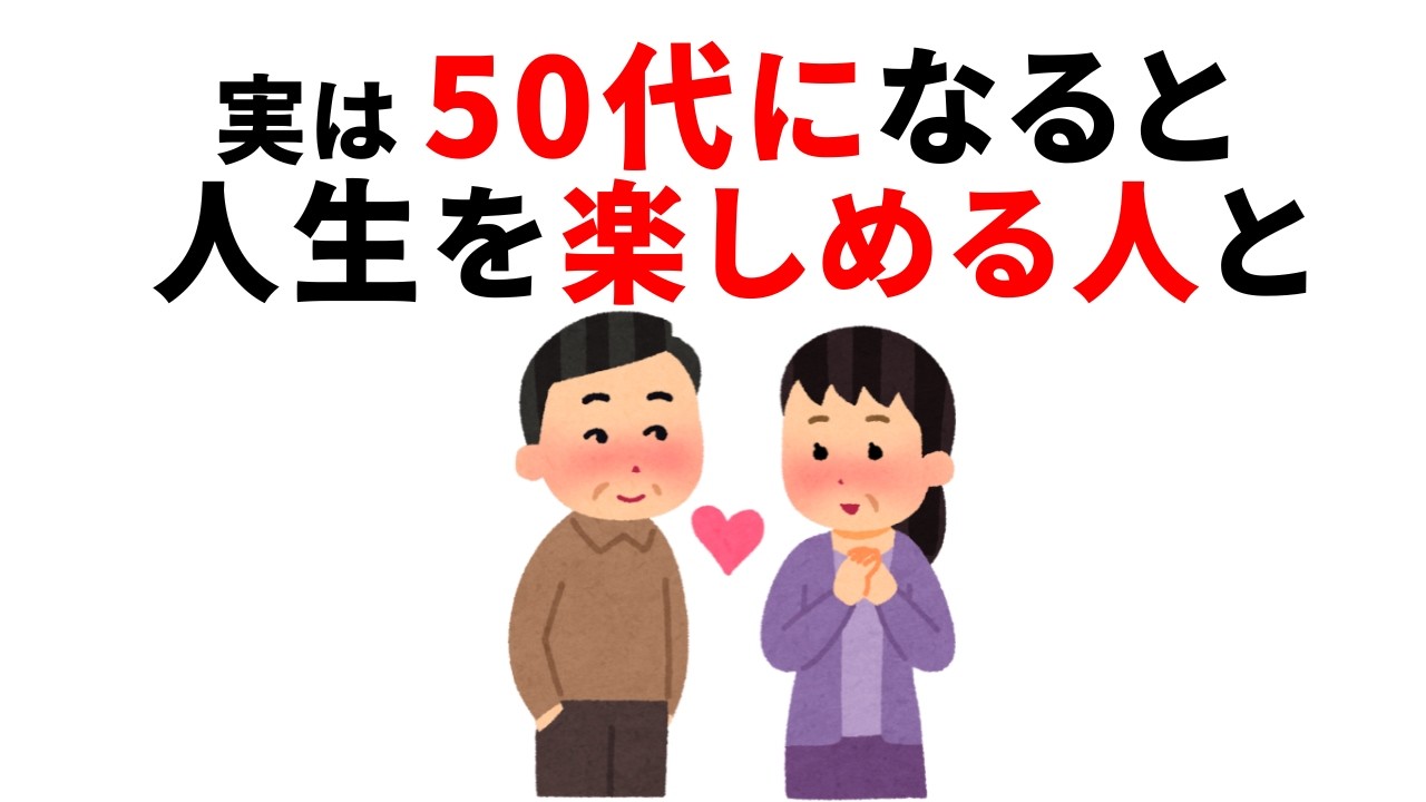50代で人生を楽しめる人の共通点5選｜なぜあの人は歳を重ねるほど幸せになるのか？