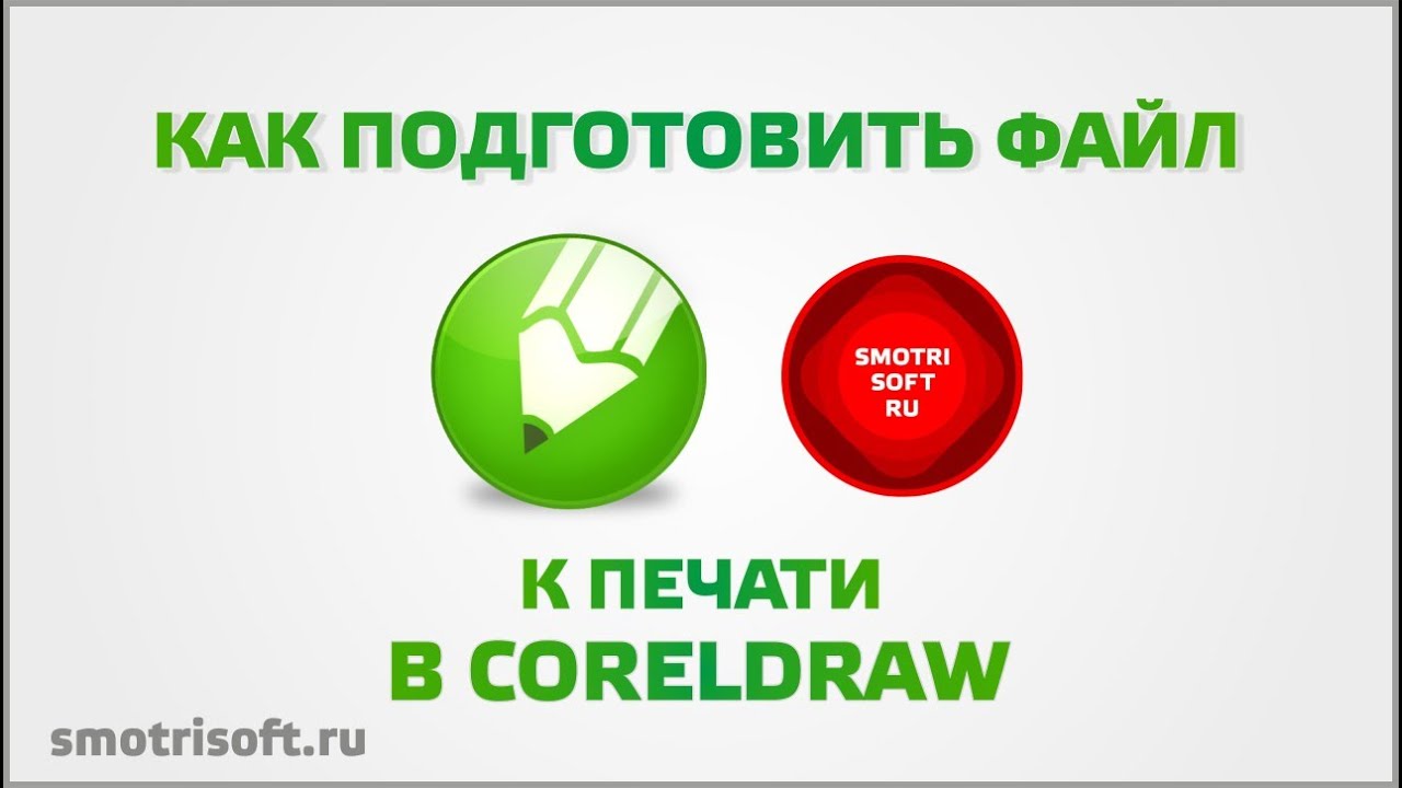 Как подготовить файл к печати в CorelDraw X6 (печать полиграфии)