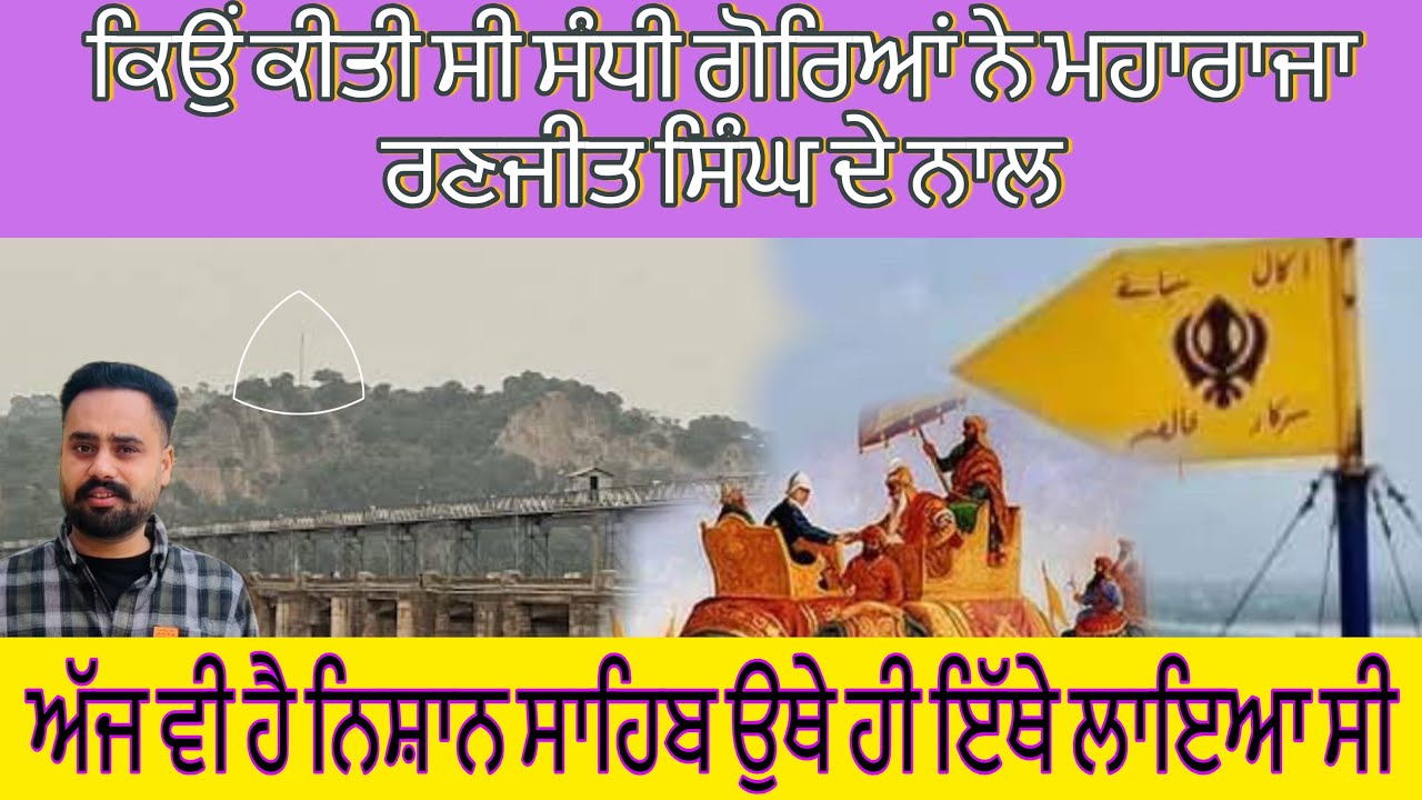 ਮਹਾਰਾਜਾ ਰਣਜੀਤ ਸਿੰਘ ਦੇ ਖਾਲਸਾ ਰਾਜ ਦਾ ਆਖਰੀ ਨਿਸ਼ਾਨ || Last Mark of Khalsa Raj by Maharaja Ranjit Singh |