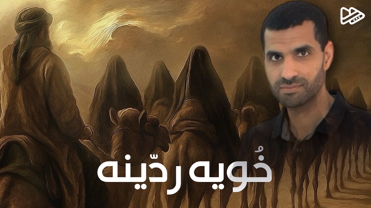 خُويه ردّينه - الرادود #مهدي_السهلاوي