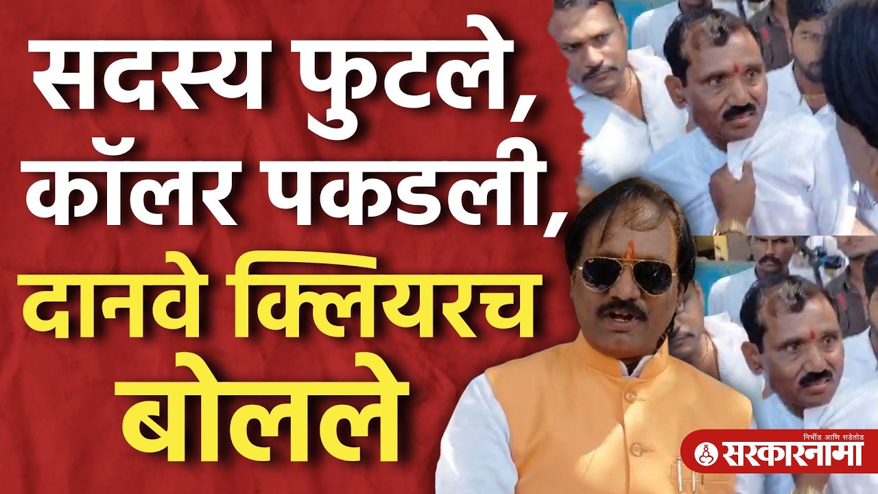 Sabhajinagar येथे राडा, दानवेंनी भाजप नेत्याची कॉलर धरली, Ambadas Danve यांची भूमिका काय? Rada Video