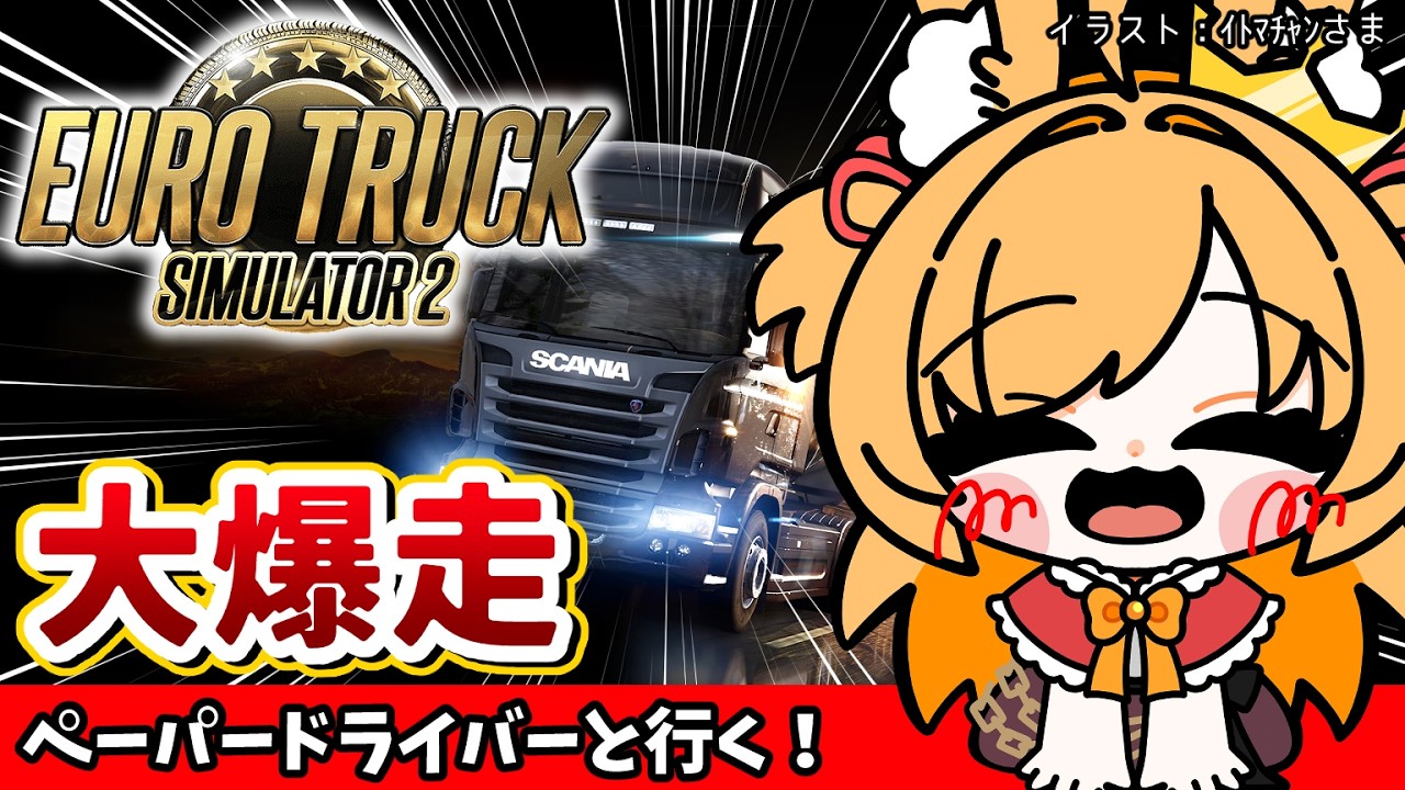 【Euro Truck Simulator 2】慣れてきた(当社比)ともう忘れたが交差するドライブ【#vtuber 時兎とまる】