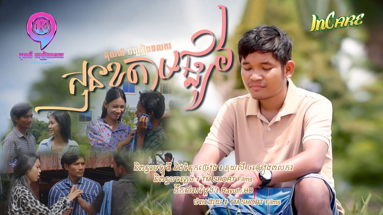 សុនខតាមផ្លូវ | គុយលី ចម្រៀងពលករ [ OFFICIAL MV ]