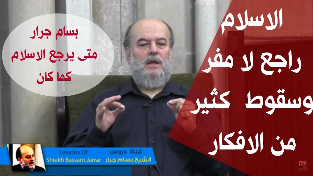 الشيخ بسام جرار |  الاسلام راجع لا مفر و سقوط  كثير من الافكار
