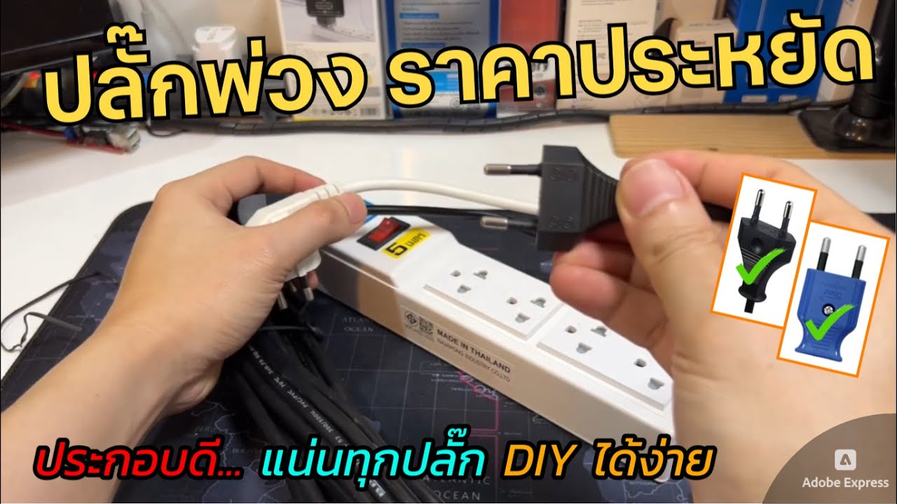 แกะพิสูจน์ ปลั๊กพ่วงราคาถูก AMC อุปกรณ์ยี่ห้อดี มอก.ทุกส่วน (หน้าตา150 คุณภาพ500) สินค้าไทย DIY ง่าย