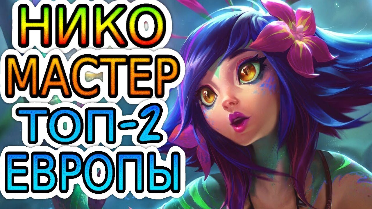 ТОП-2 НИКО ЕВРОПЫ &mdash; ОБЗОР ИГРЫ МАСТЕРА ➤ Лига Легенд ● Neeko ● He гайд на Нико