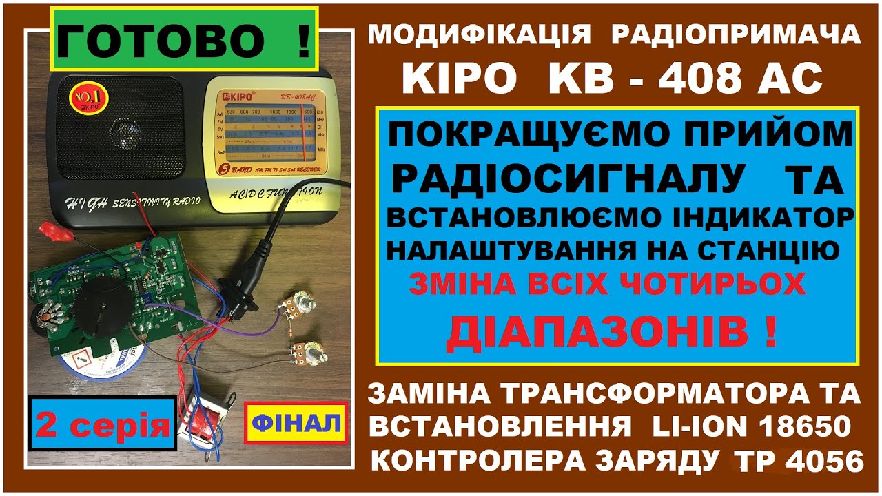 Закінчено покращення радіоприймача KIPO ! Частина 2 .