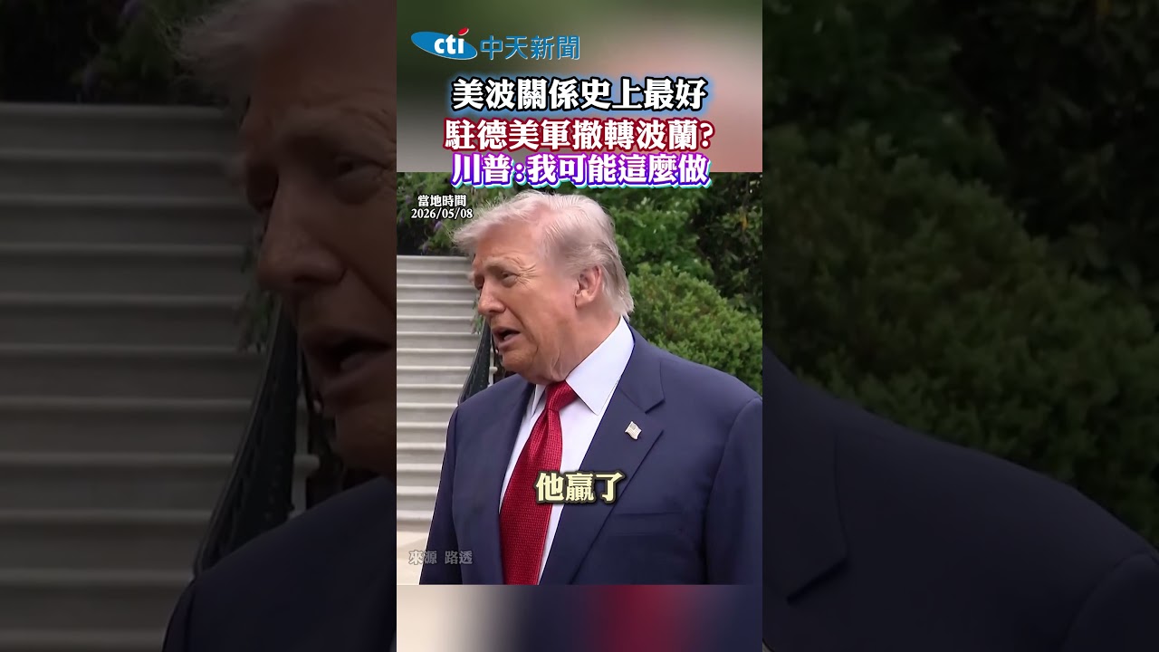美波關係史上最好 駐德美軍撤轉波蘭? 川普:我可能這麼做#shorts