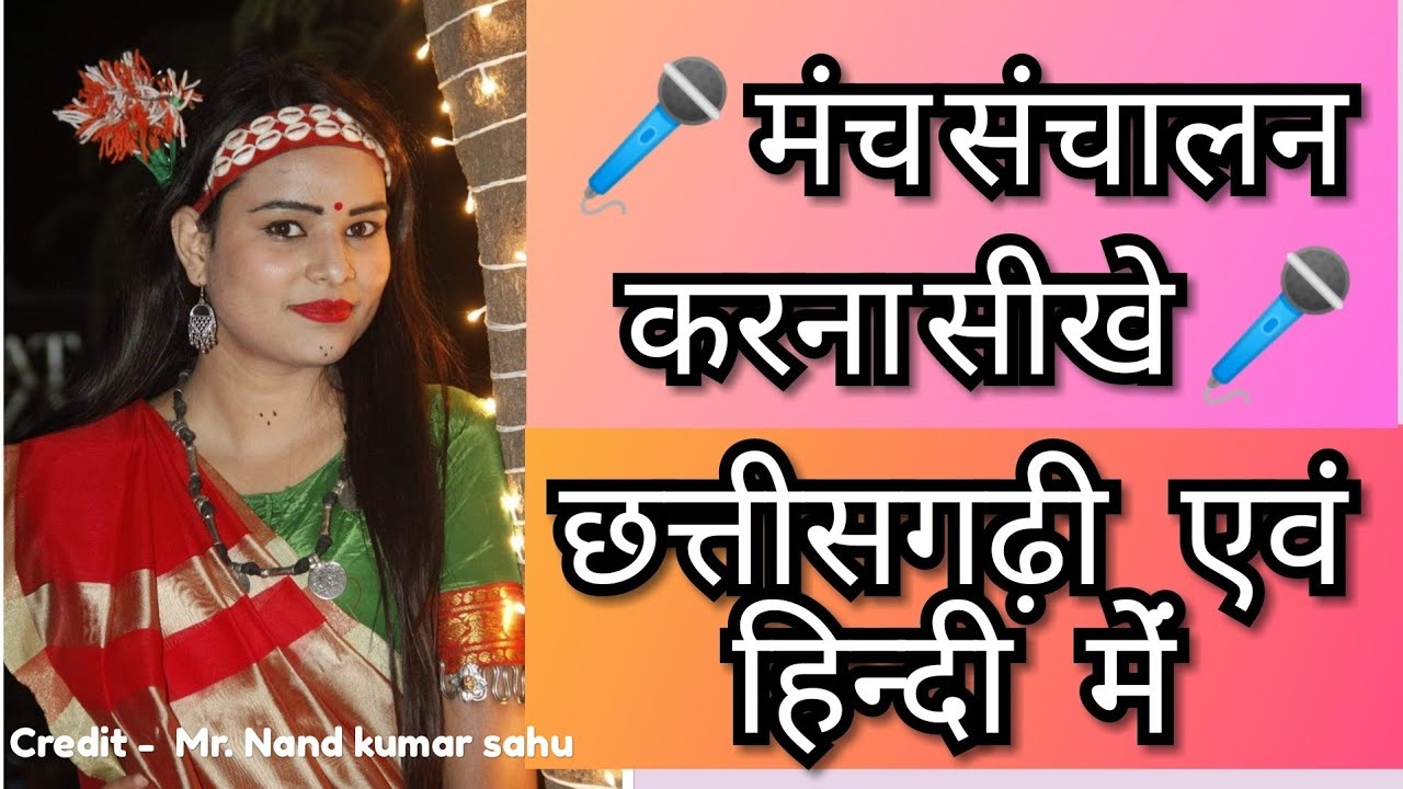 #उदघोषक,छत्तीसगढ़ी एवं हिन्दी मेंं बेहतरीन मंच संचालन करना सीखे #Best Anchoring in stage