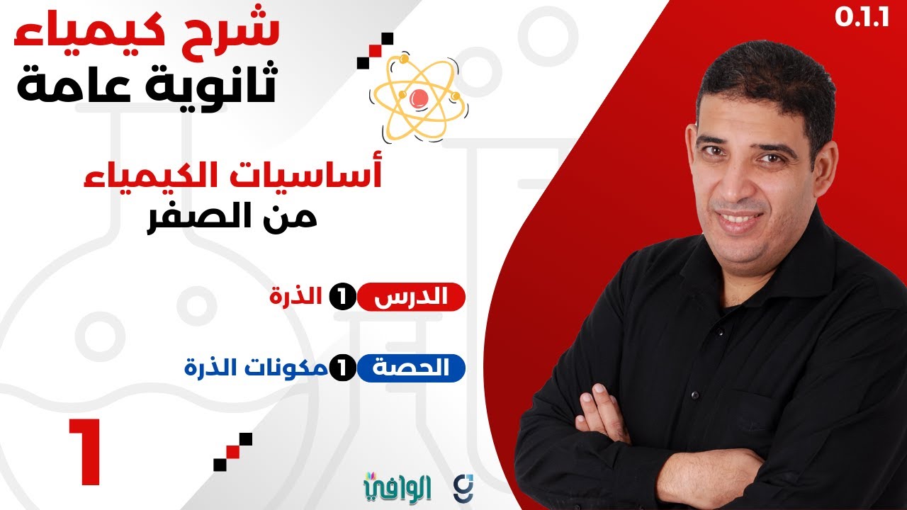 (١) أساسيات الكيمياء من الصفر | مكونات الذرة