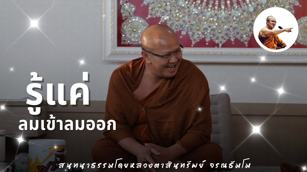Live พระสิ้นคิดสนทนาธรรมตี4 15/2/69