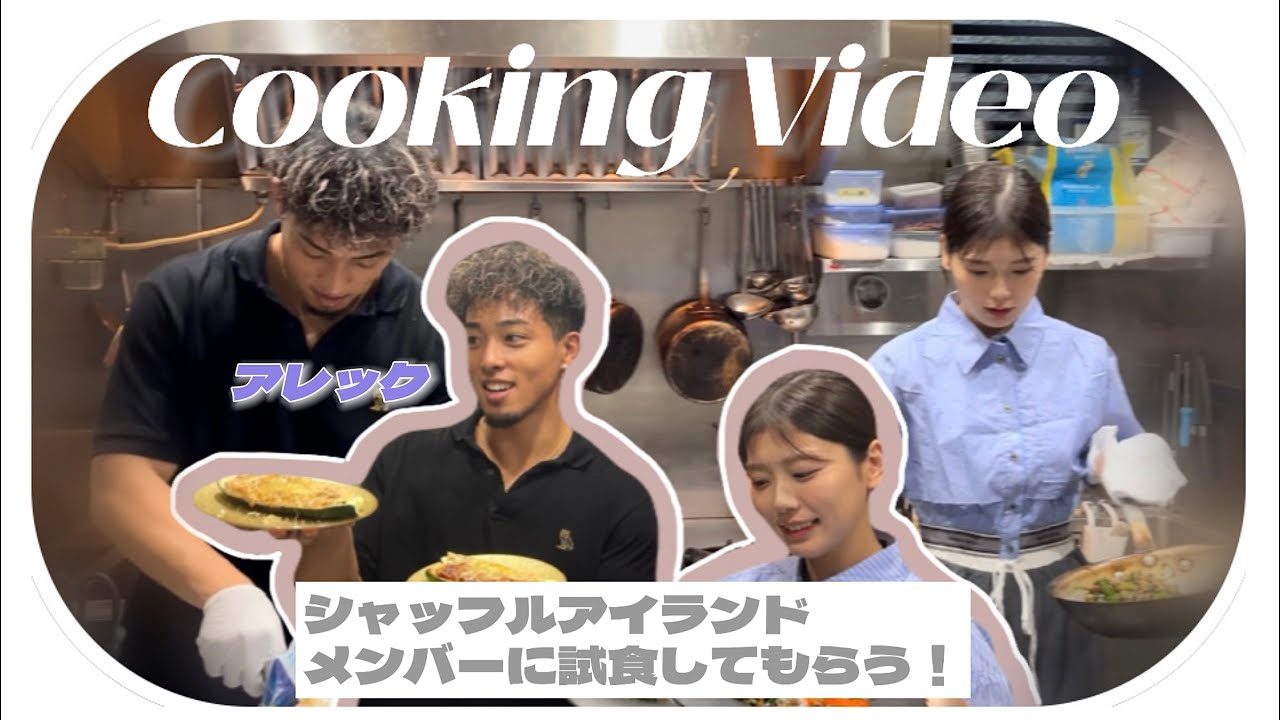 【料理】 アレックと手料理を披露🍳あの時の裏話も？！(シャッフルアイランド/簡単レシピ)