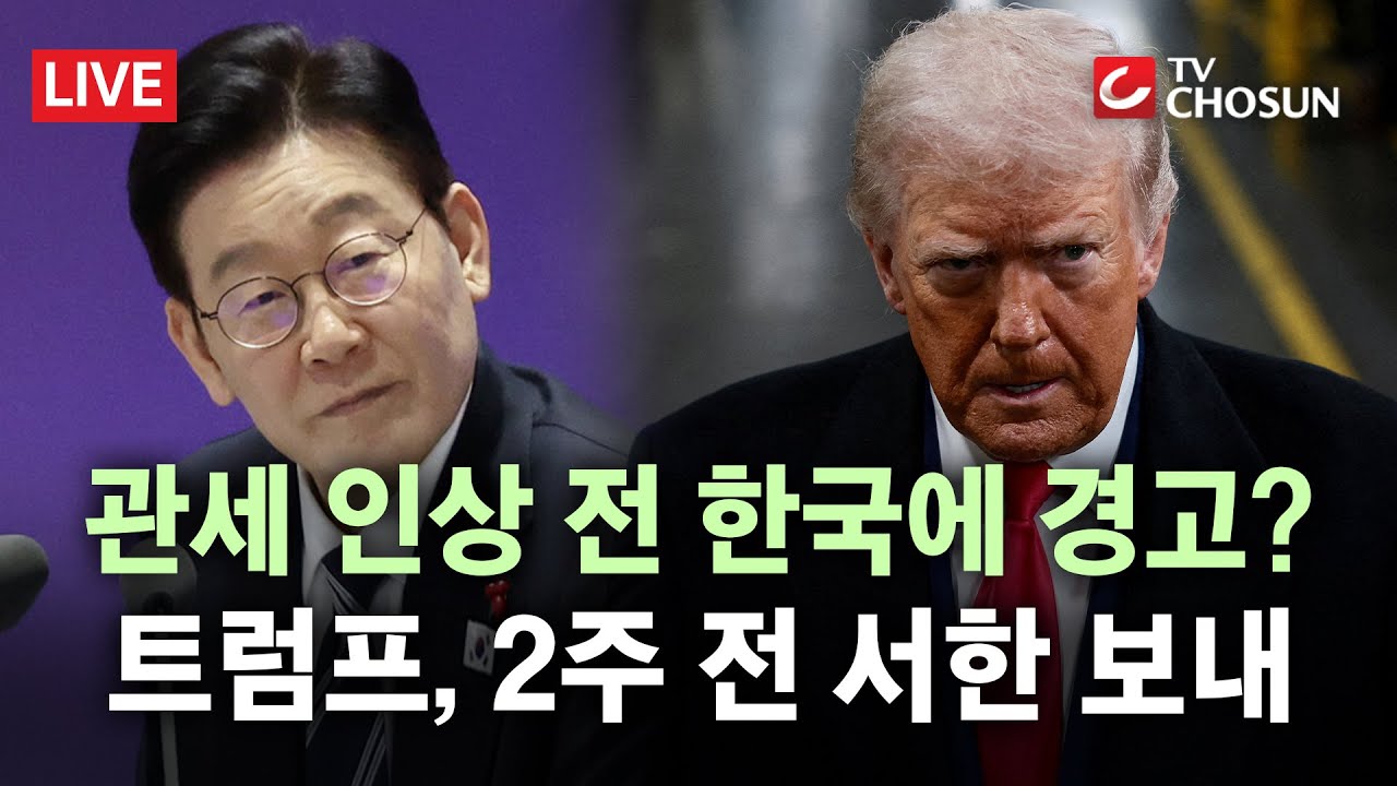 [🔴무조건 간다 LIVE] 트럼프, 2주 전 한국에 이미 경고했다… 관세 인상에 '쿠팡 관련설'까지?