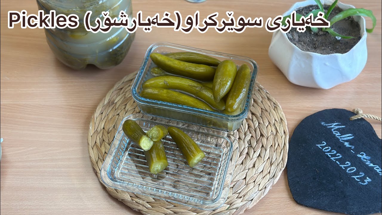 چۆنیەتی دروستکردنی خەیار شۆری ئێرانی/ بێ عەیبترین شێواز بە ڕێگایەکی زۆر ئاسان