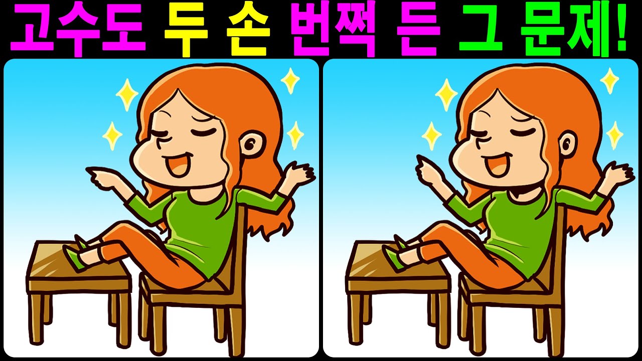 【틀린그림찾기/치매예방】 고수도 두 손 번쩍 든 그 문제! 【다른그림찾기/두뇌운동】