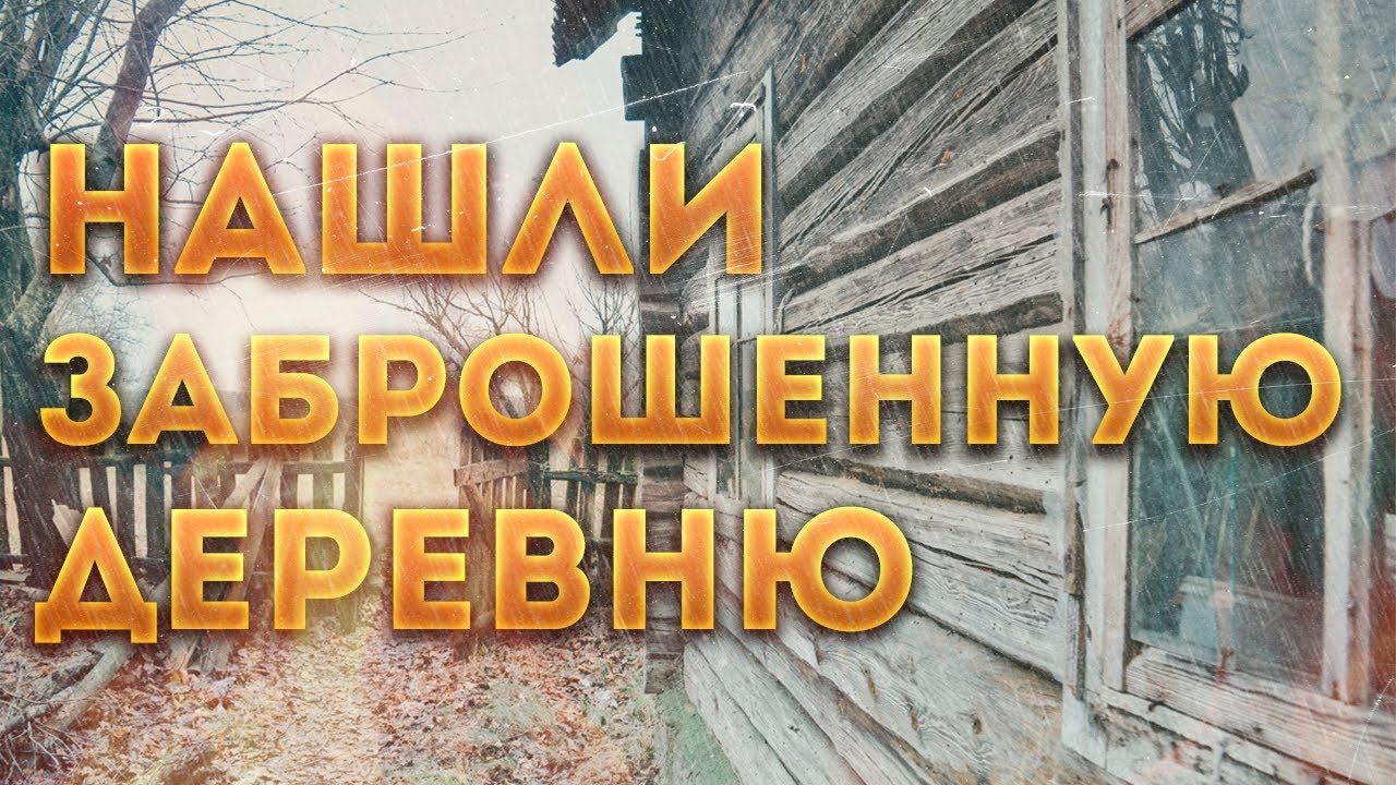 Нашли ЗАБРОШЕННУЮ ДЕРЕВНЮ в Беларуси