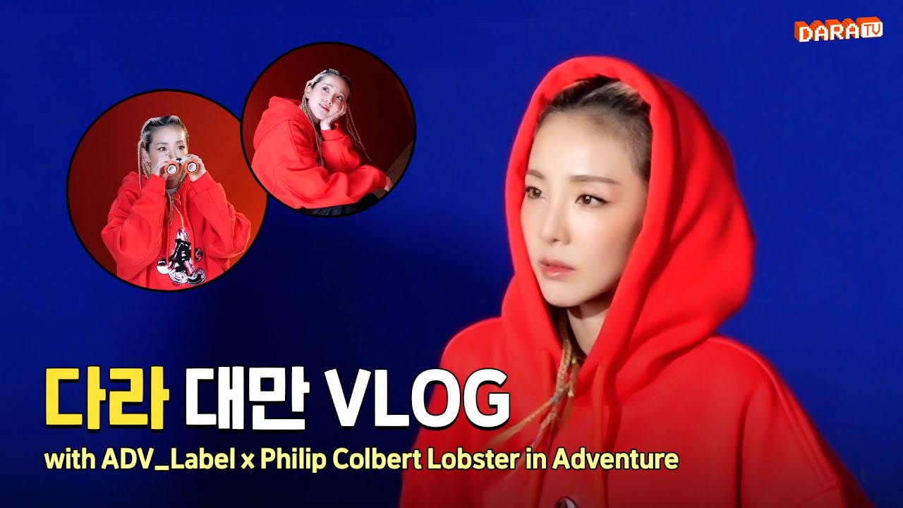[DARALOG] 랍스터와 함께한 다라의 대만 여행기🦞❤️