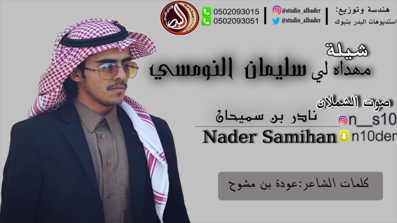 شيلة مهداه الي الشيخ سليمان بن دخيل الله النومسي اداء نادر سميحان (صوت الشملان)