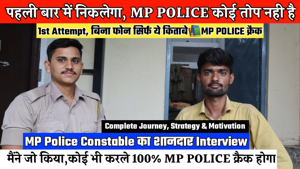 MP Police Interview | पहली बार में MP POLICE का पेपर कैसे निकाले | MP Police constable Interview