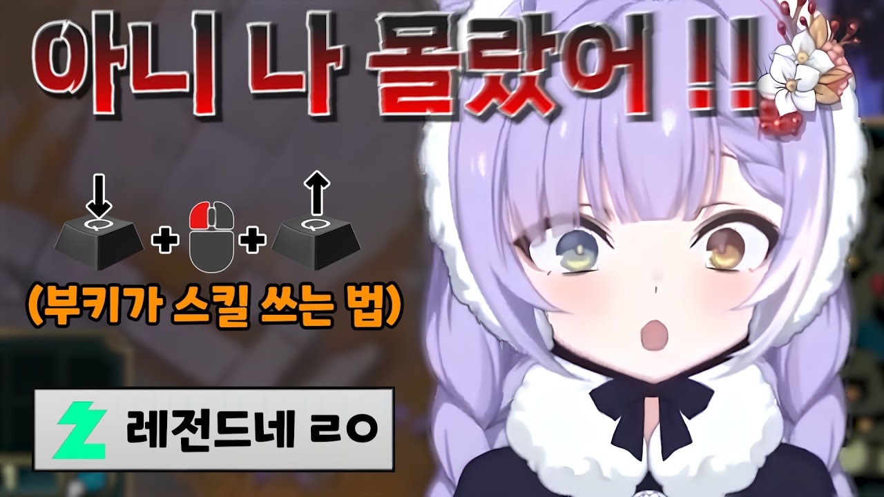 이때까지 족쇄달고 롤을 했다는 빨간약을 먹고 충격받은 부키
