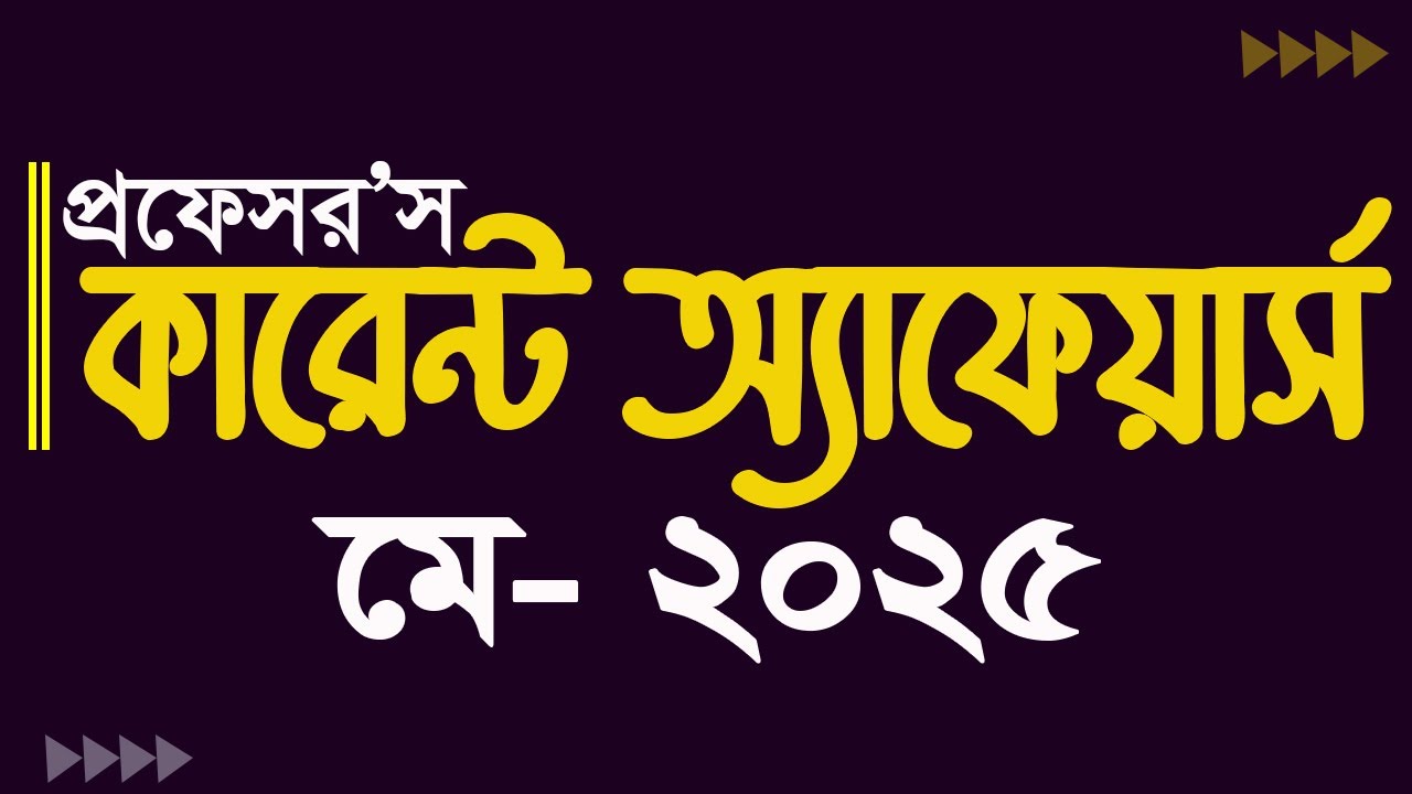 Current Affairs May 2025 Job Admission preparation Update Gk কারেন্ট অ্যাফেয়ার্স My Classroom