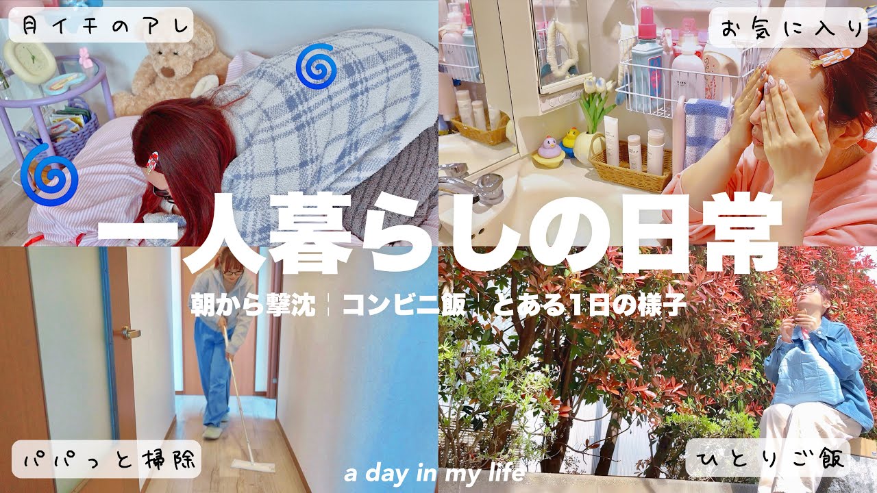 【日常】一人暮らし独身女の一日⏰午前中に掃除したり🧽お気に入りのプチプラスキンケア,ひとりご飯【vlog】