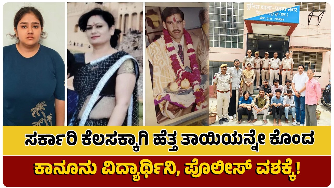 Law student who killed her own mother for a government job is in police custody!