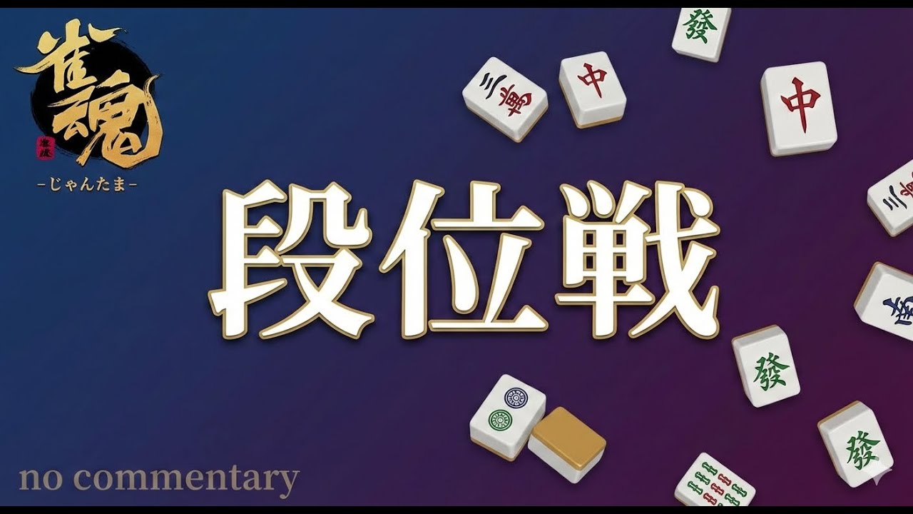 ただのMリーグ好きの雀魂日記【雀士#17】