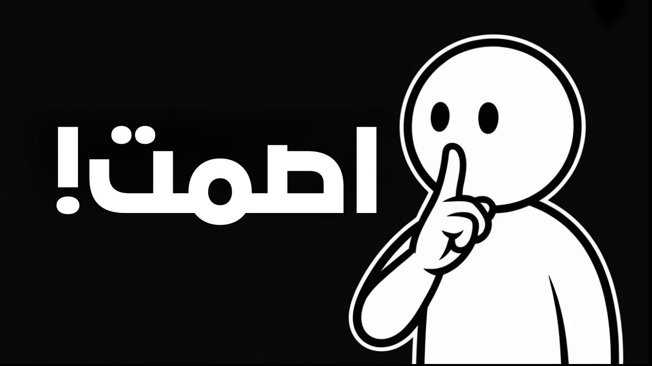 ابق صامتًا وكل شيء سيأتي بشكل طبيعي