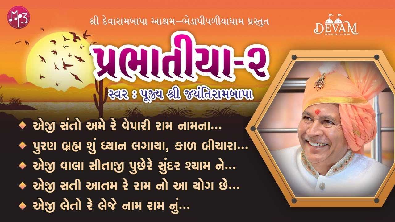 MP3 || Prabhatiya - 2 || Jayantirambapa