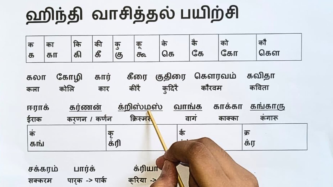 தமிழைப் போல ஹிந்தி எழுத்து கூட்டி வாசிக்கும் பயிற்சி  | Spoken Hindi Class in Tamil