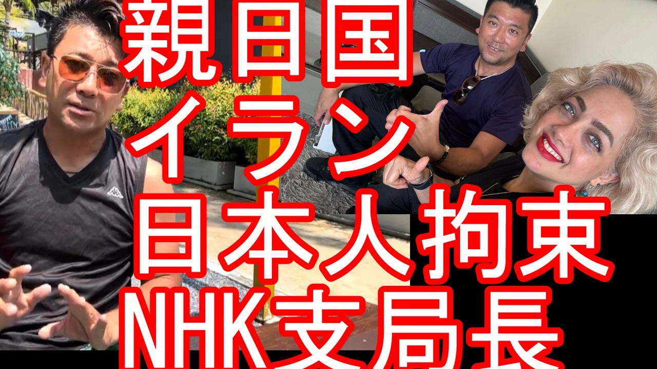 親日国-イランで日本人が拘束されている件！NHKのテヘラン支局長が1月20日に拘束？既に収監？反政府デモが激化しているイラン取材中！？タイのクラビより発信