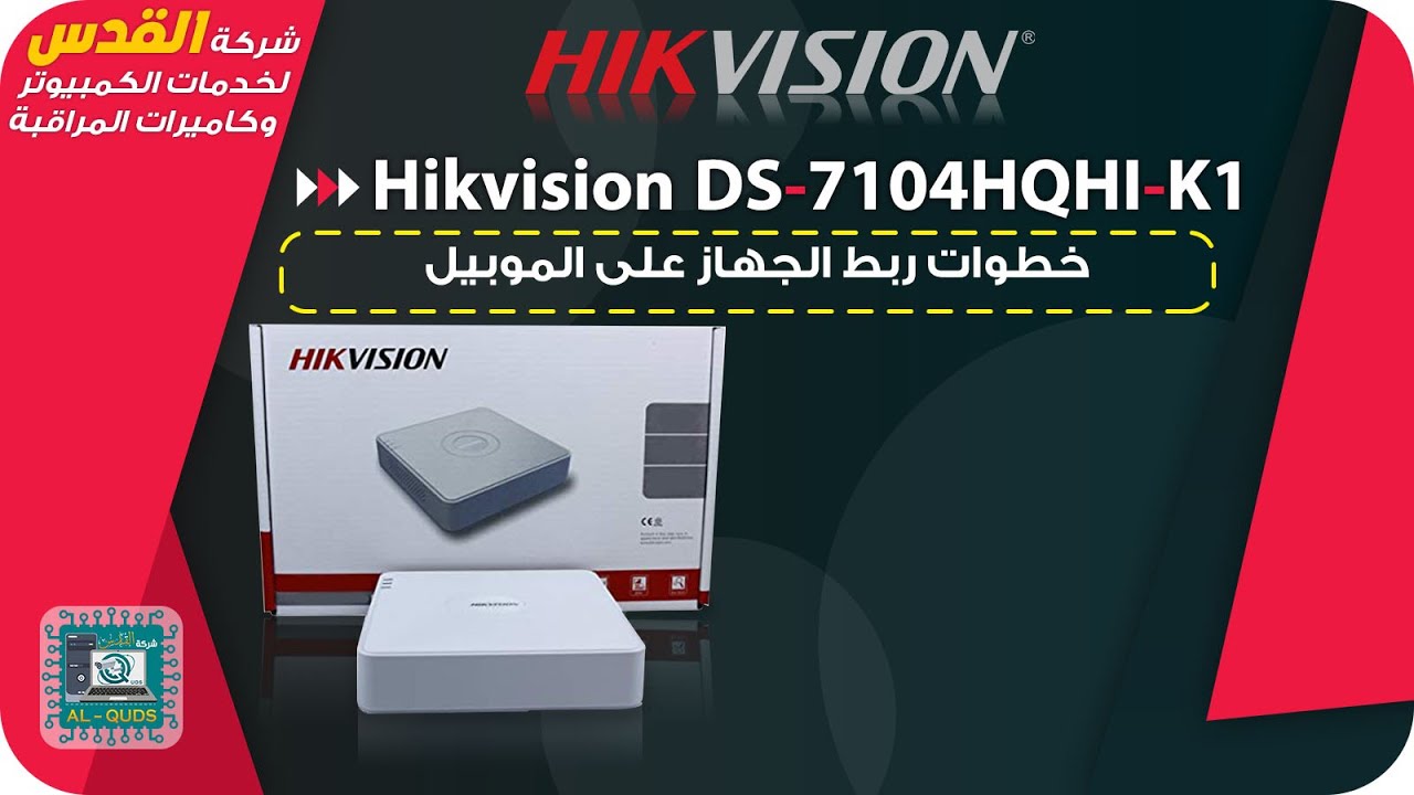ربط جهاز كاميرات هيك فجين على الانترنت   DVR Hikvision  K1