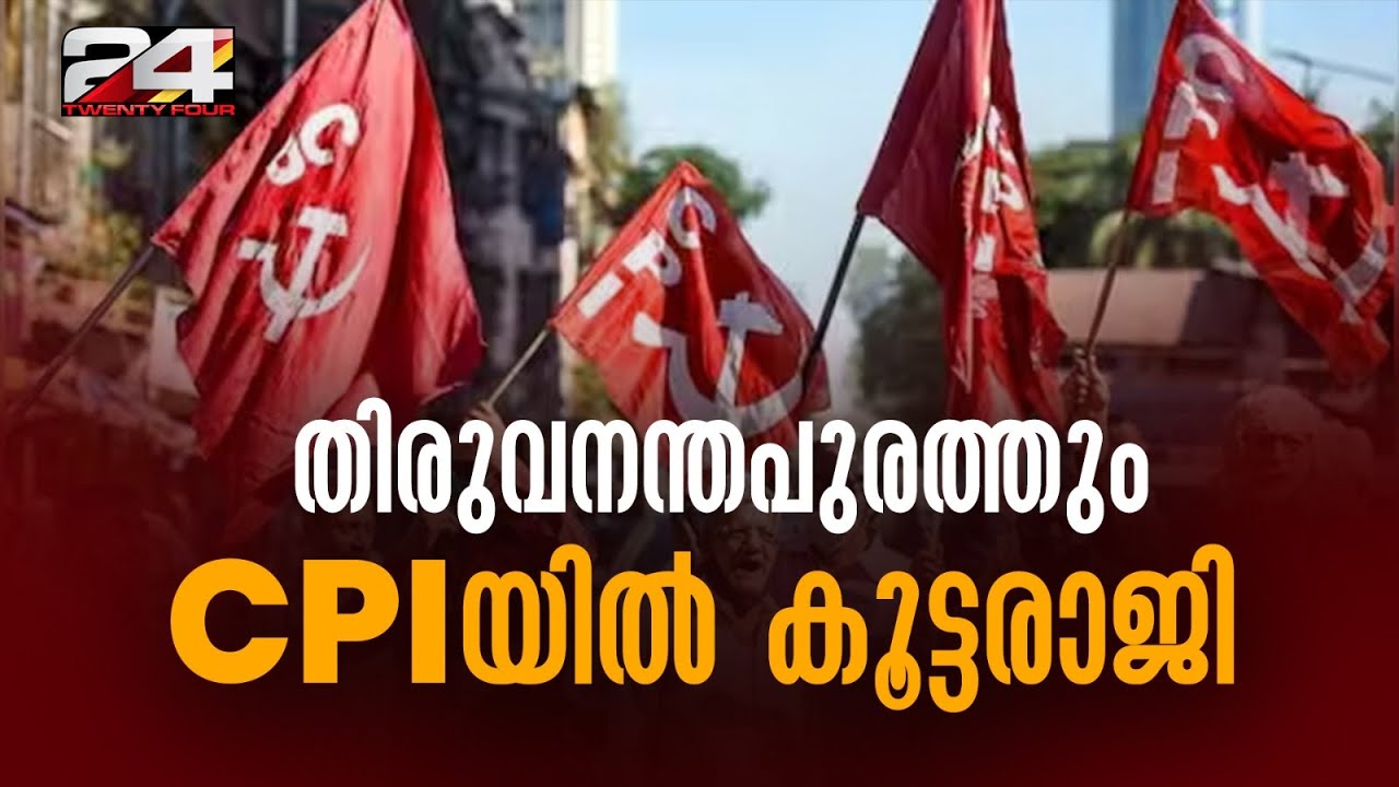 പാർട്ടി വിട്ട് നൂറോളം പ്രവർത്തകർ; തിരുവനന്തപുരത്തും CPI യിൽ കൂട്ടരാജി | CPI Trivandrum