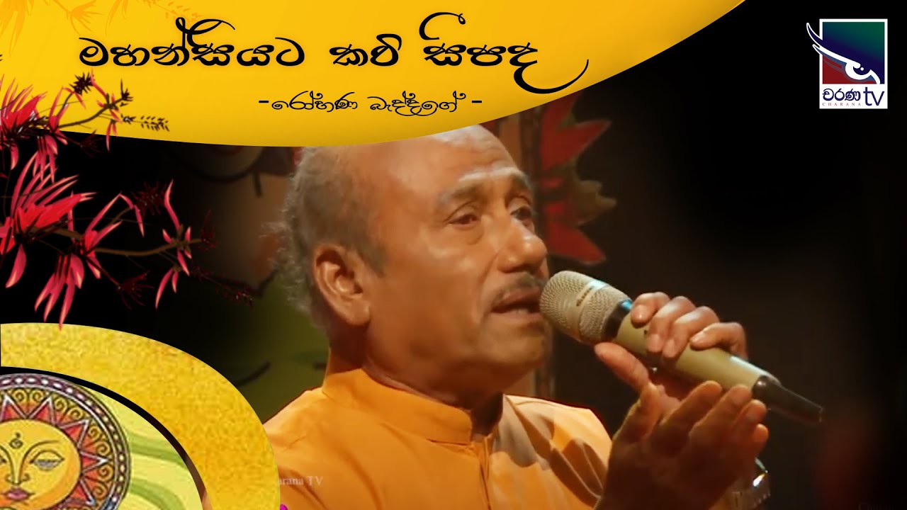 Mahansiyata Kavi Sipadha | මහන්සියට කවි සීපද සින්දු කියනවා