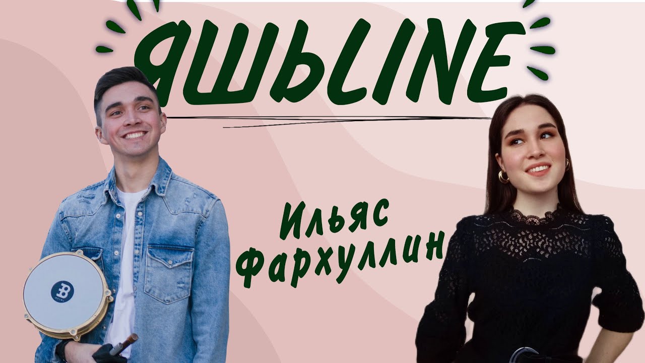 ЯШЬLINE / ЯШЬЛАЙН / Ильяс Фәрхуллин: «Шигырьләр иҗат итә башлавымның сәбәбе бер - тотлыгу»